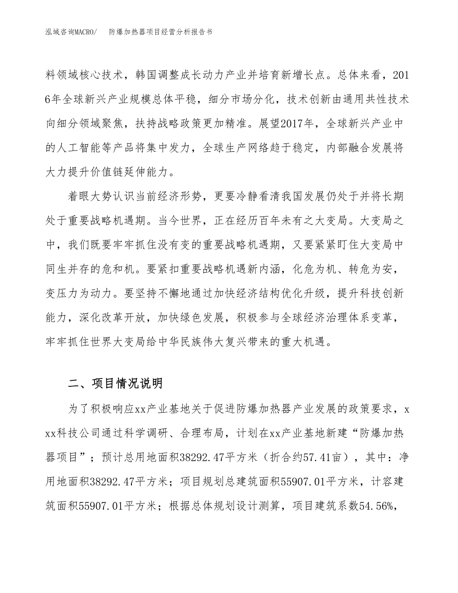 防爆加热器项目经营分析报告书（总投资13000万元）（57亩）.docx_第3页