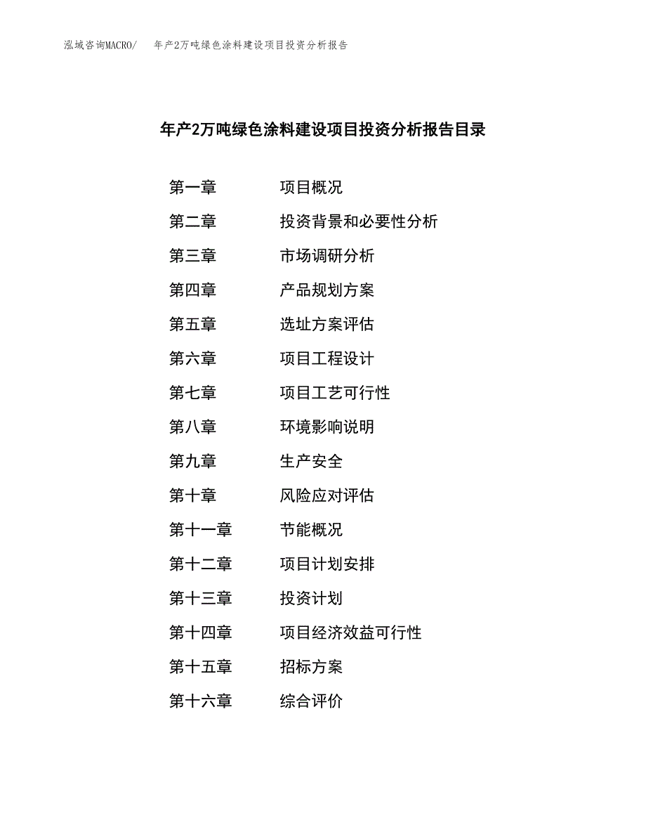 年产2万吨绿色涂料建设项目投资分析报告 (6)_第2页