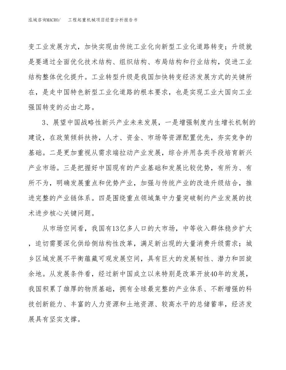 工程起重机械项目经营分析报告书（总投资12000万元）（56亩）.docx_第3页