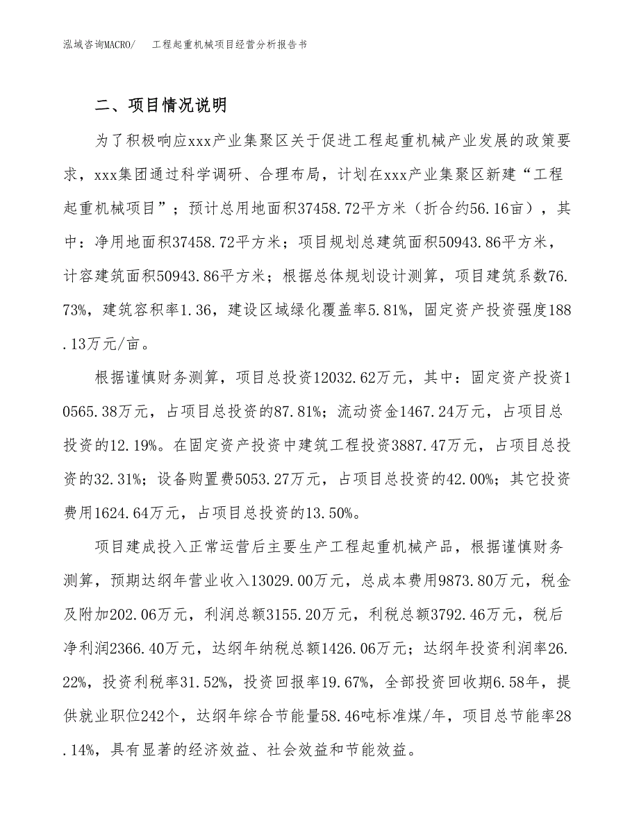 工程起重机械项目经营分析报告书（总投资12000万元）（56亩）.docx_第4页