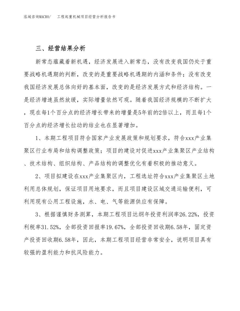 工程起重机械项目经营分析报告书（总投资12000万元）（56亩）.docx_第5页