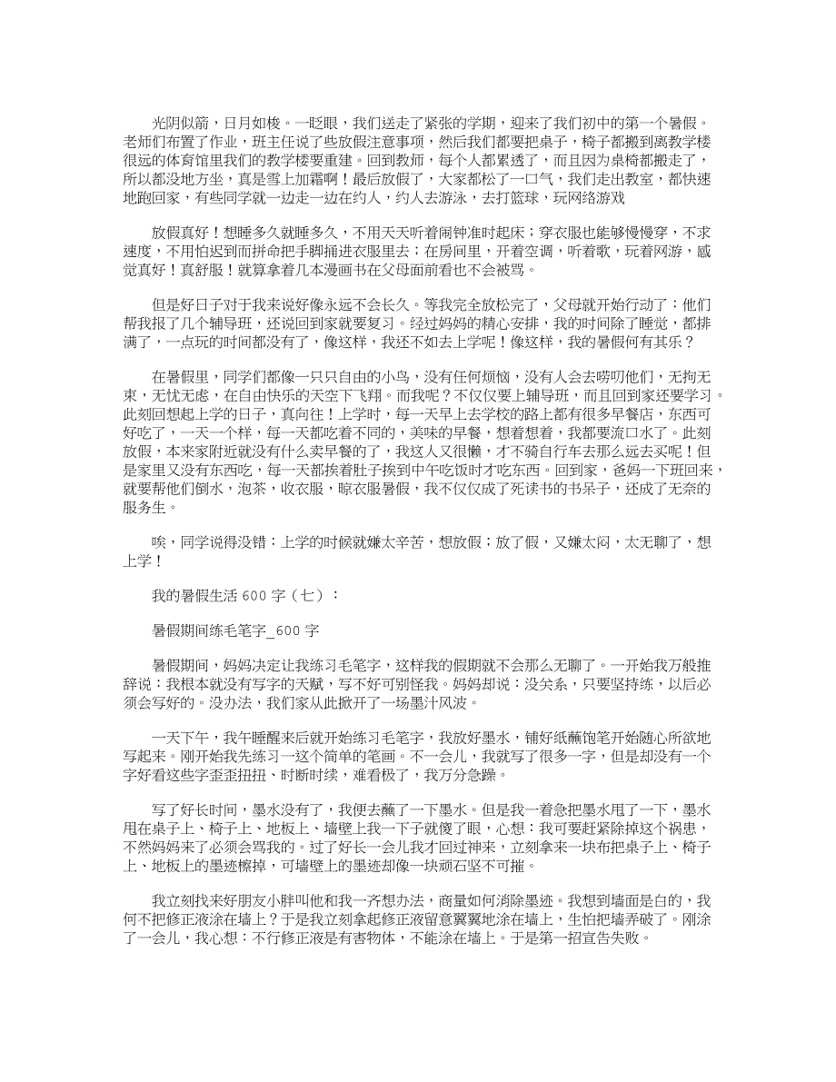 我的暑假生活600字(20篇)_第4页