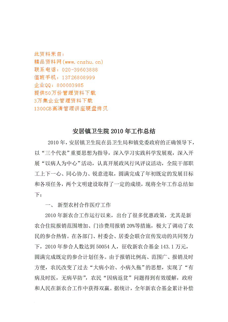 安居镇卫生院年度工作总结.doc_第1页