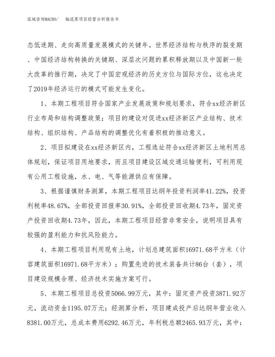 轴流泵项目经营分析报告书（总投资5000万元）（21亩）.docx_第5页