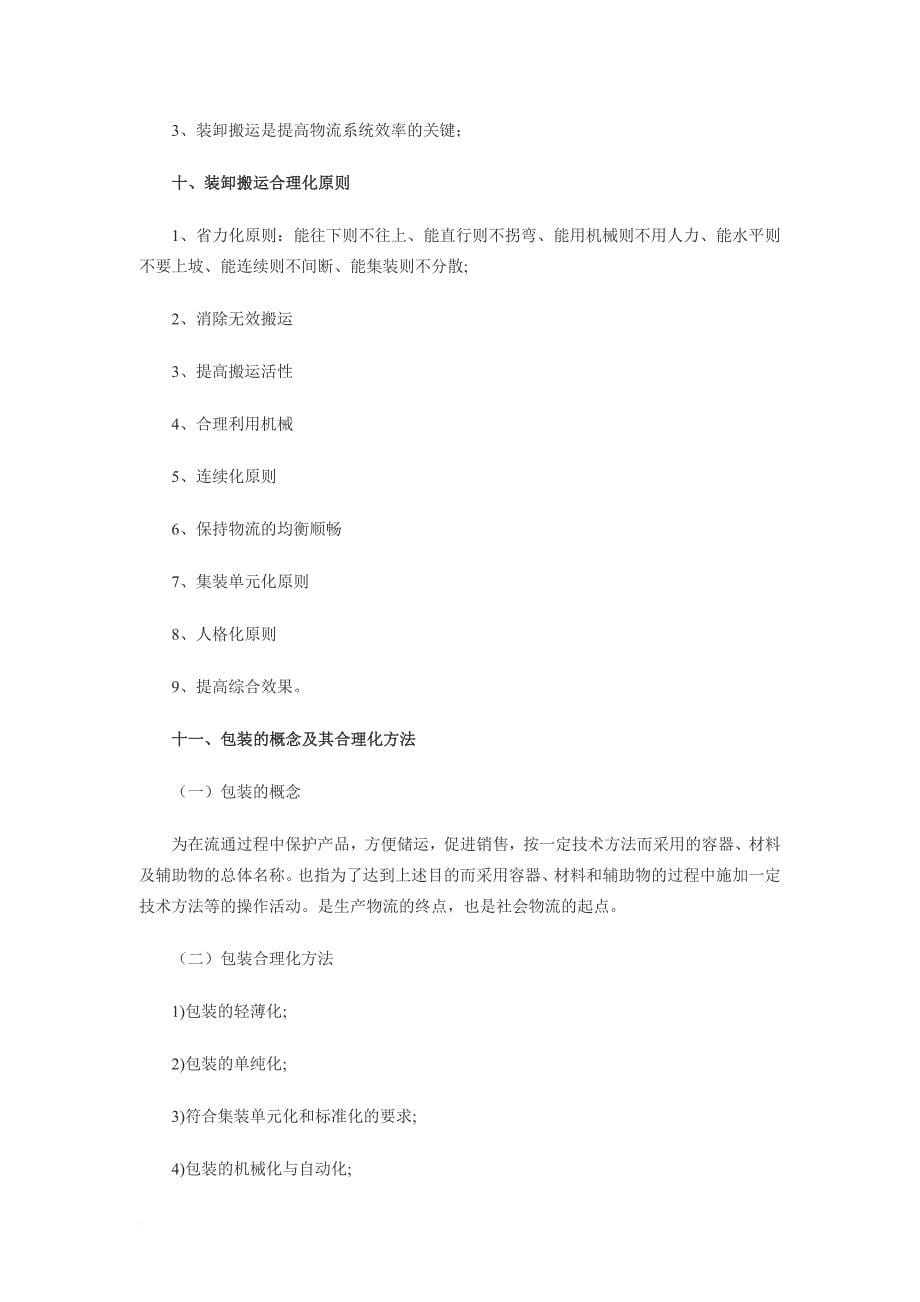 物流师经典笔记总结.doc_第5页