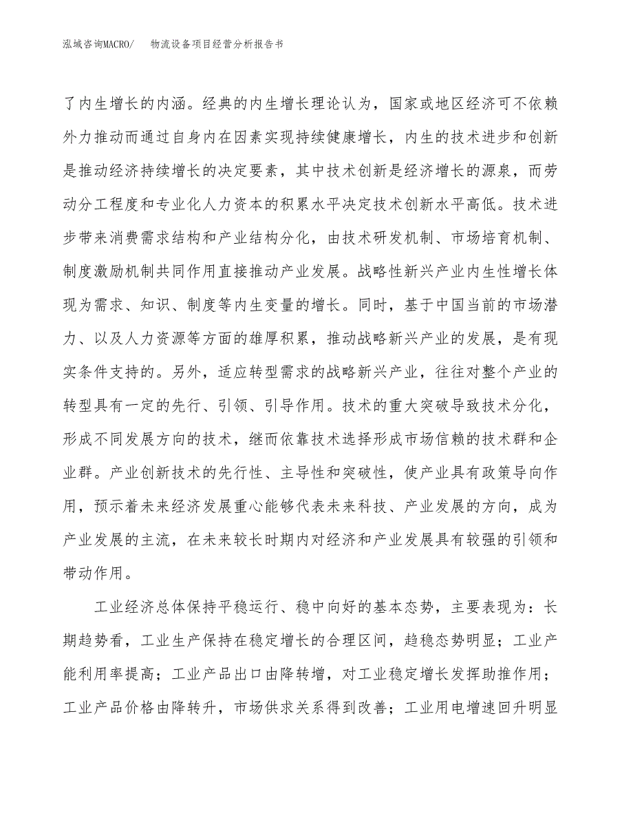 物流设备项目经营分析报告书（总投资8000万元）（34亩）.docx_第3页