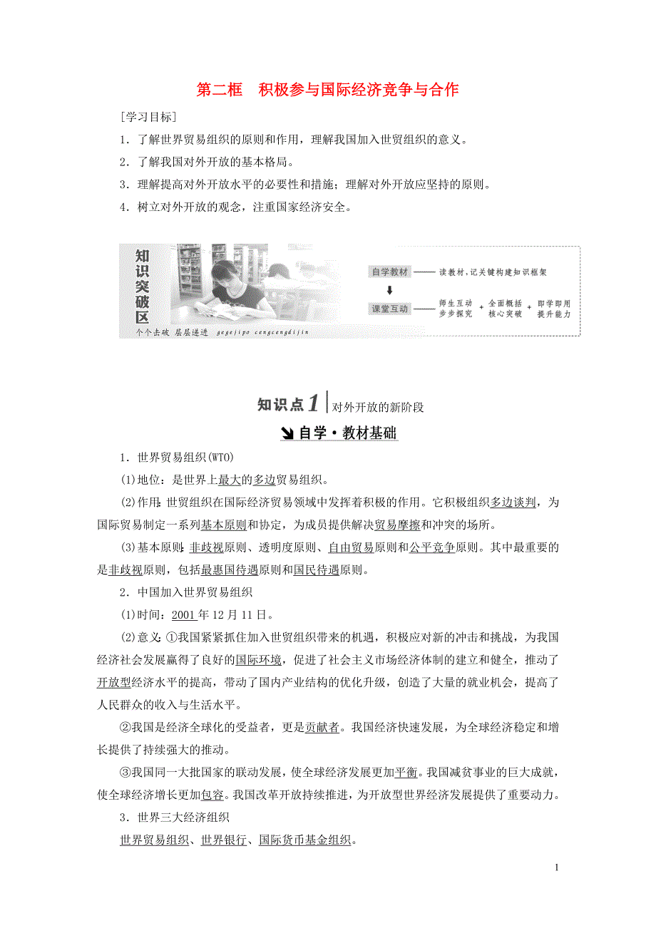 2018-2019学年高中政治 第四单元 发展社会主义市场经济 第十一课 第二框 积极参与国际经济竞争与合作讲义 新人教版必修1_第1页