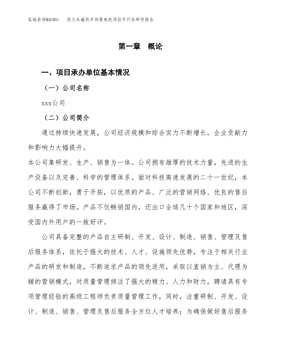 范文永磁同步伺服电机项目可行性研究报告(立项申请).docx_第4页