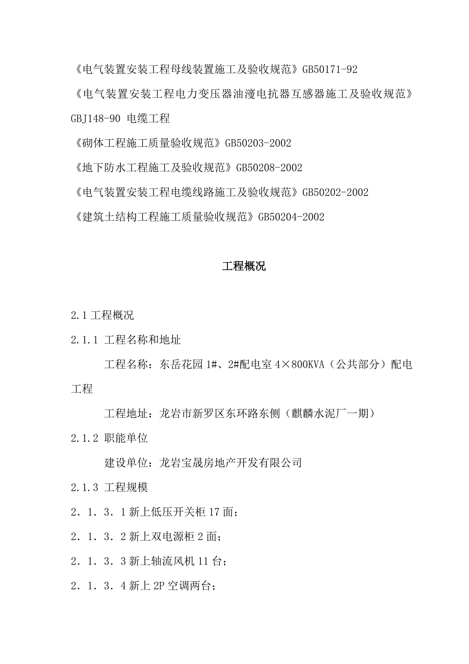 某花园配电房供货及安装施工组织设计.doc_第3页