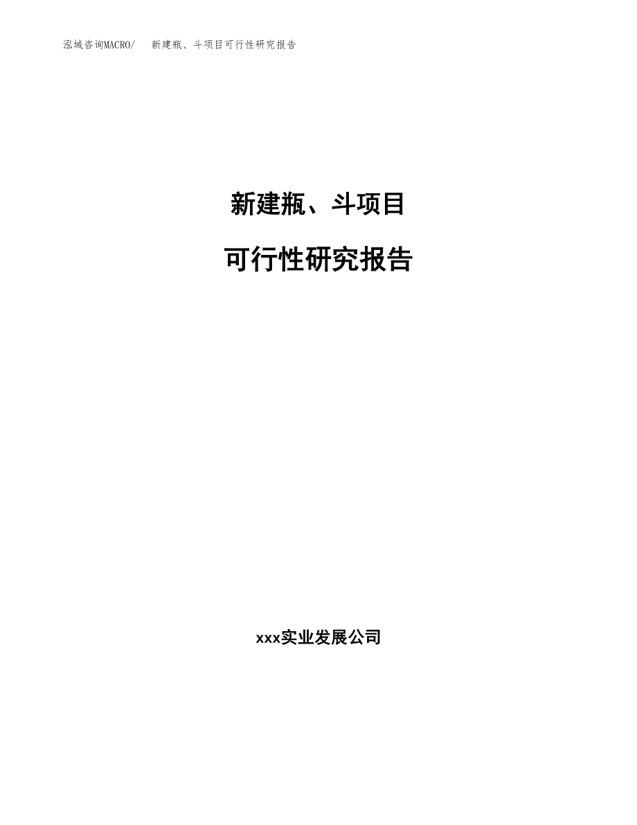 新建瓶、斗项目可行性研究报告（立项申请模板）_第1页