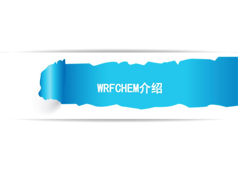 wrfchem_第1页