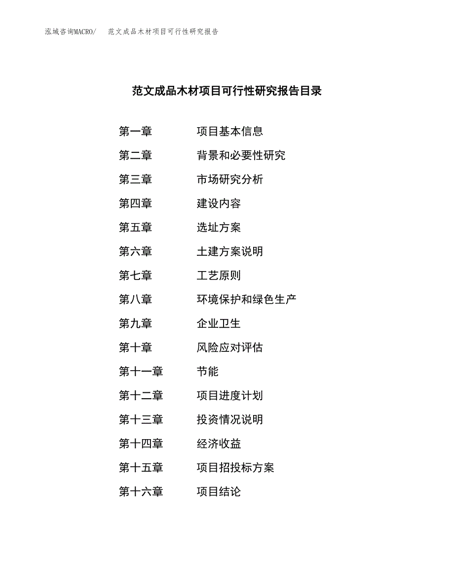 范文成品木材项目可行性研究报告(立项申请).docx_第3页