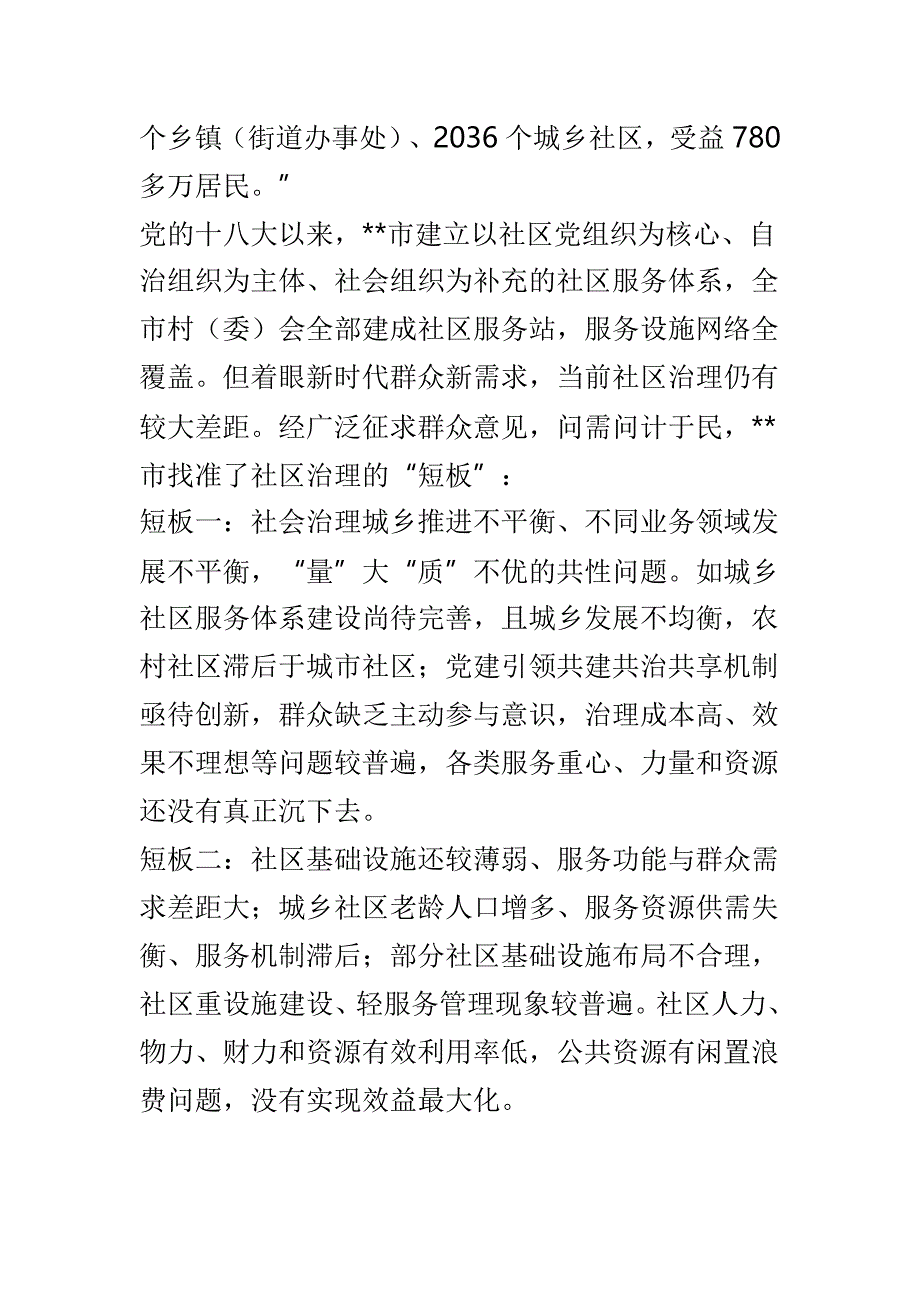 以基层党建引领社区治理创新调研报告范文3篇_第2页