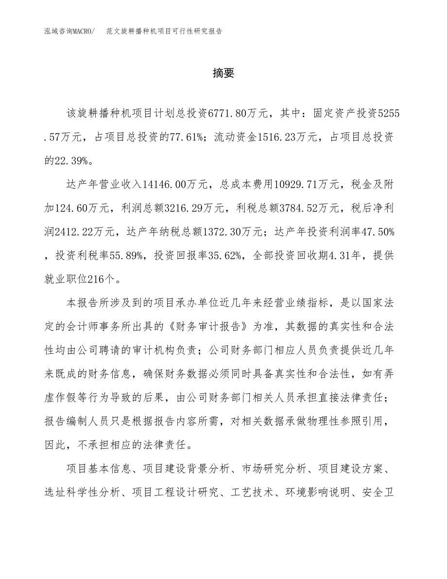 范文旋耕播种机项目可行性研究报告(立项申请).docx_第2页