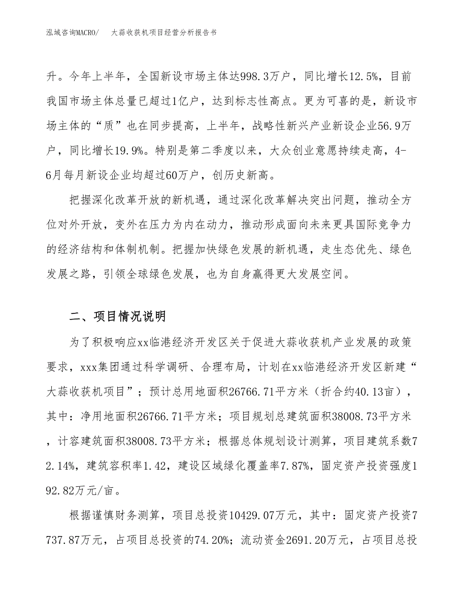 大蒜收获机项目经营分析报告书（总投资10000万元）（40亩）.docx_第3页