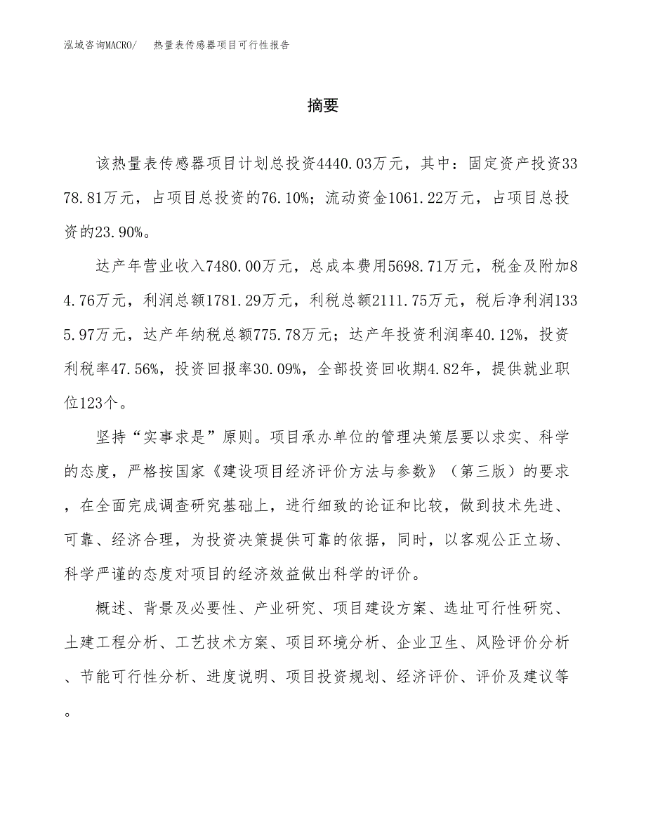 热量表传感器项目可行性报告范文（总投资4000万元）.docx_第2页