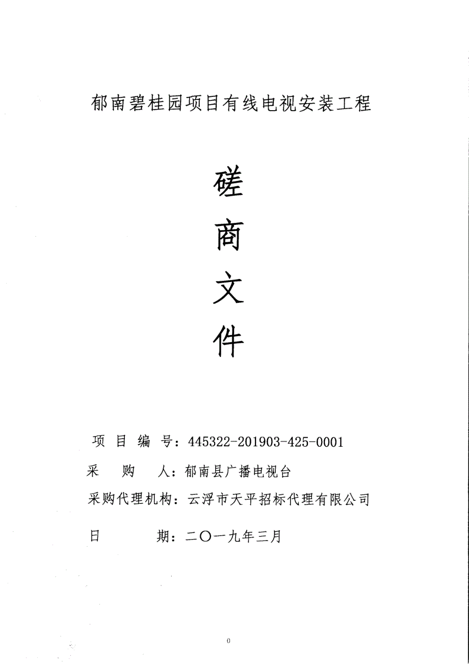 郁南碧桂园项目有线电视安装工程磋商文件_第1页