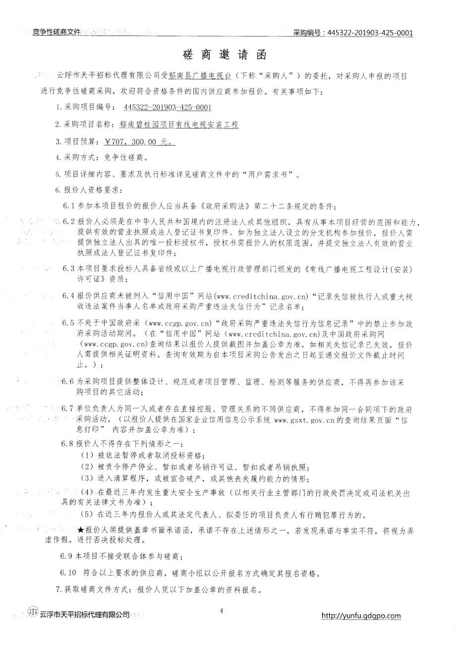 郁南碧桂园项目有线电视安装工程磋商文件_第5页