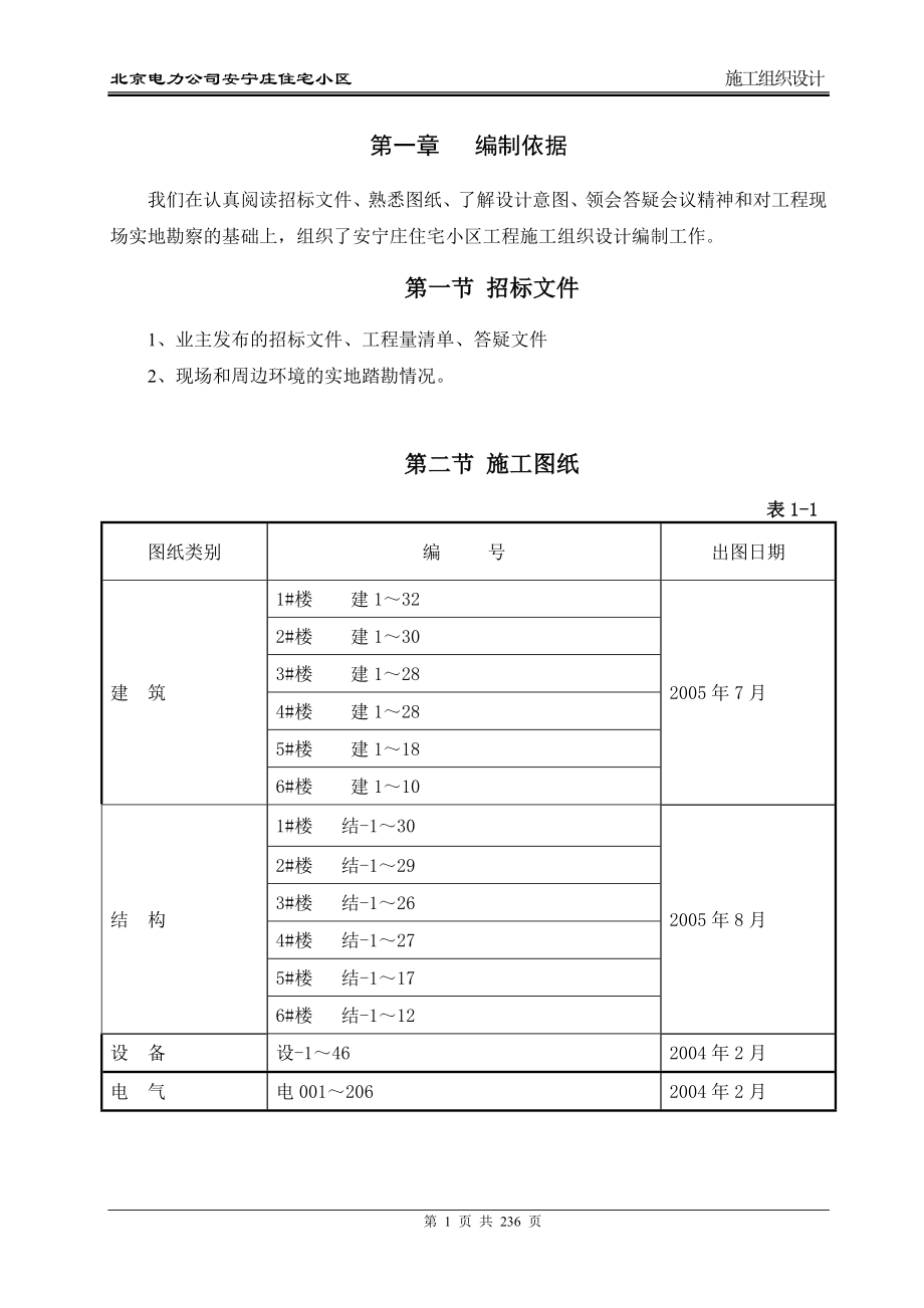 某电力公司安宁庄住宅小区施工组织设计.doc_第3页