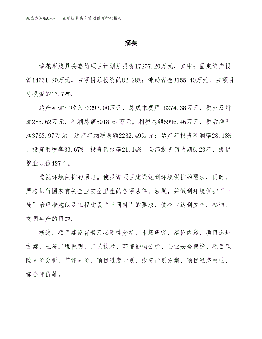 花形旋具头套筒项目可行性报告范文（总投资18000万元）.docx_第2页