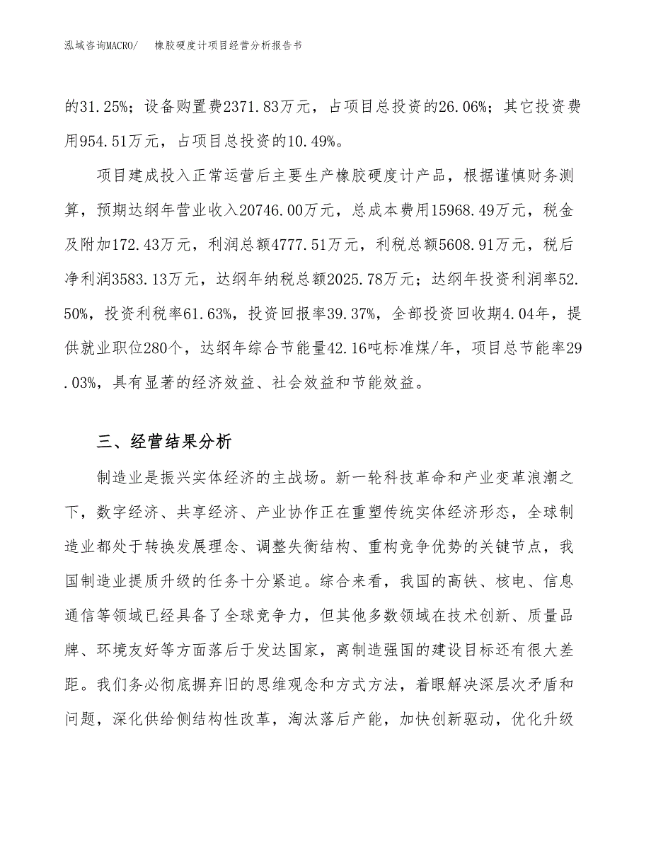 橡胶硬度计项目经营分析报告书（总投资9000万元）（35亩）.docx_第4页