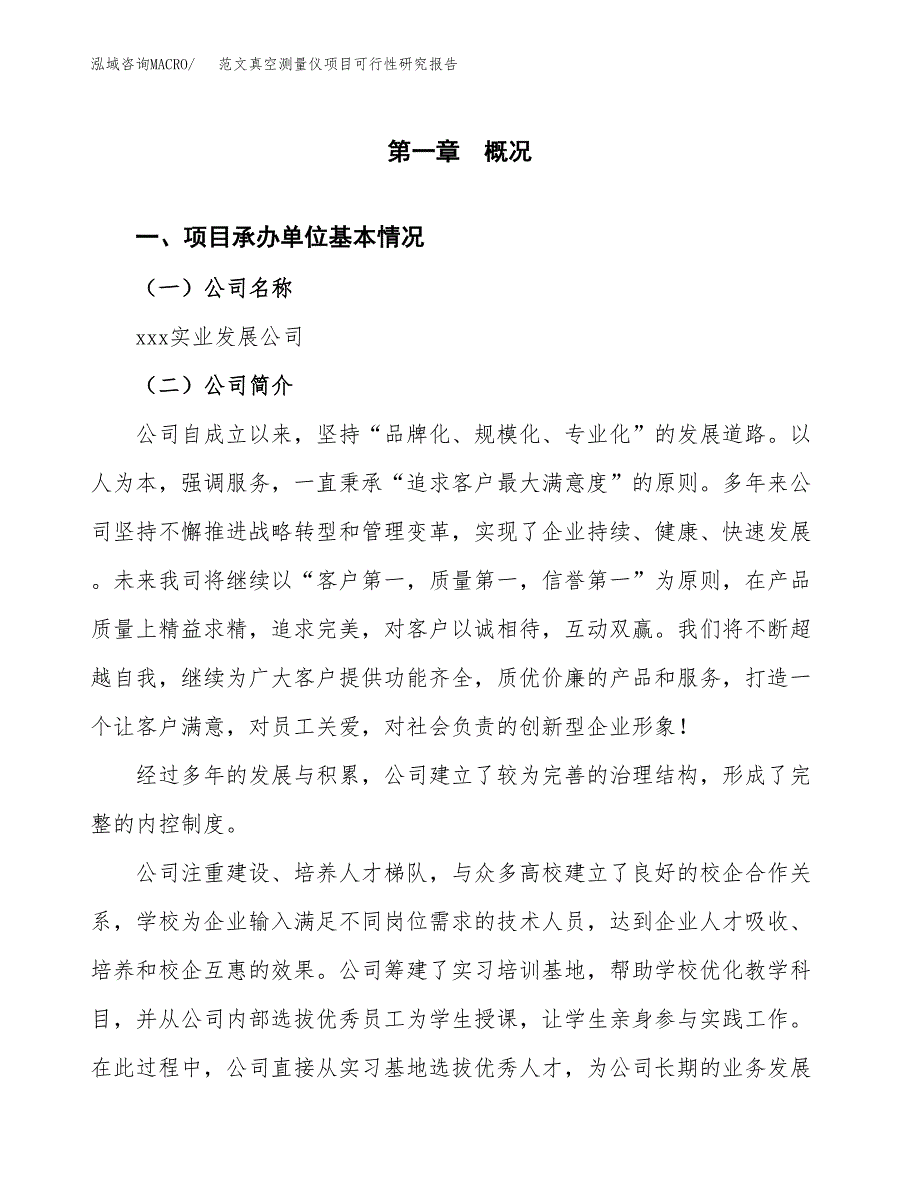 范文真空测量仪项目可行性研究报告(立项申请).docx_第4页