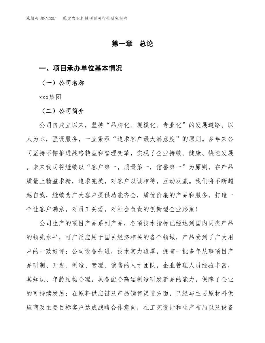 范文农业机械项目可行性研究报告(立项申请).docx_第5页