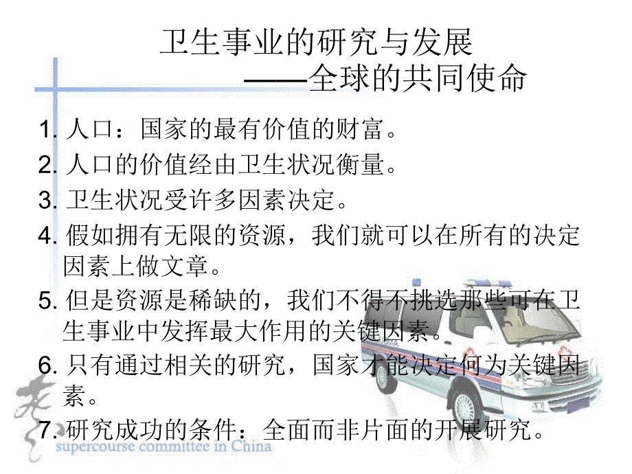 健康卫生研究的优先配置PPT_第2页