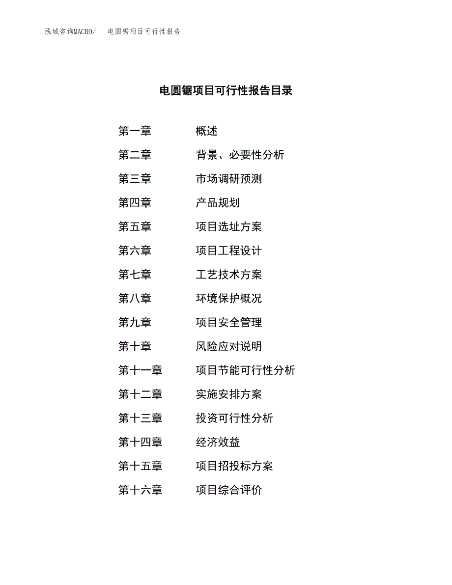 电圆锯项目可行性报告范文（总投资8000万元）.docx_第3页