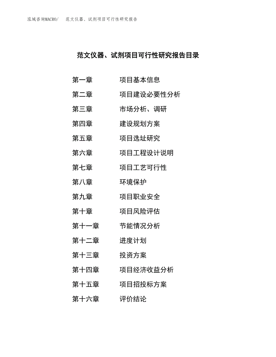 范文仪器、试剂项目可行性研究报告(立项申请).docx_第3页