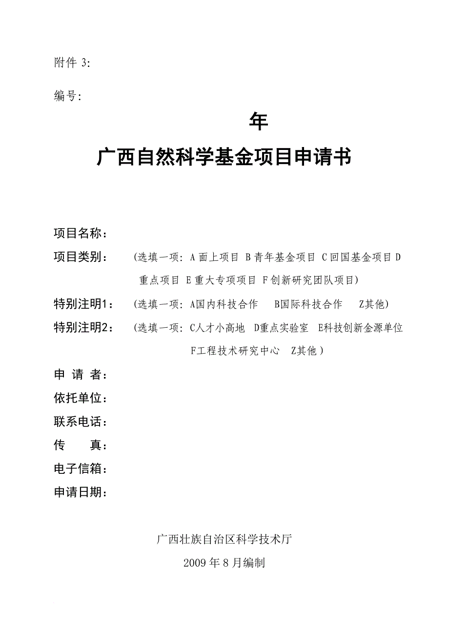 自然科学基金项目申请书.doc_第1页