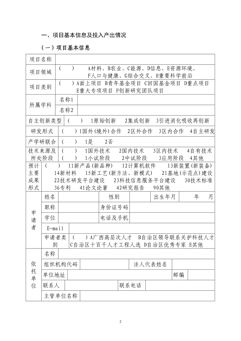 自然科学基金项目申请书.doc_第3页