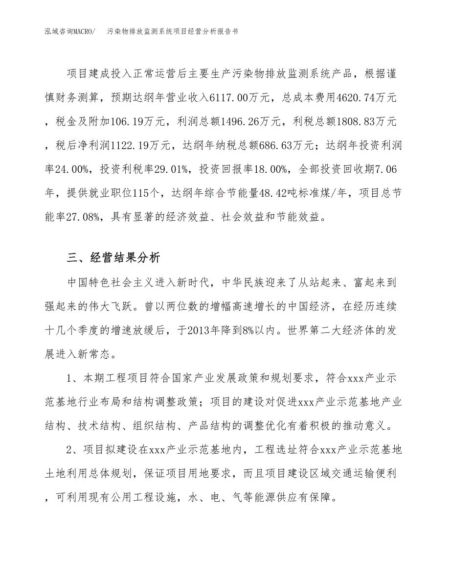 污染物排放监测系统项目经营分析报告书（总投资6000万元）（31亩）.docx_第4页