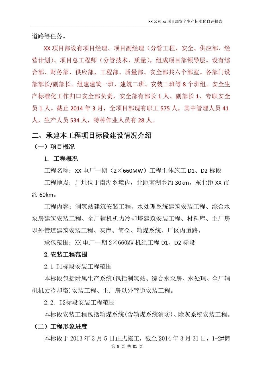 某公司项目部安全生产标准化自评报告.doc_第5页