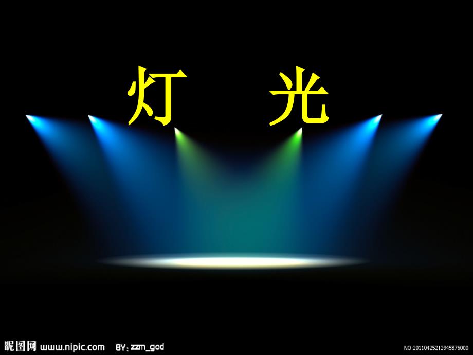《灯光》教学课件可直接用_第1页
