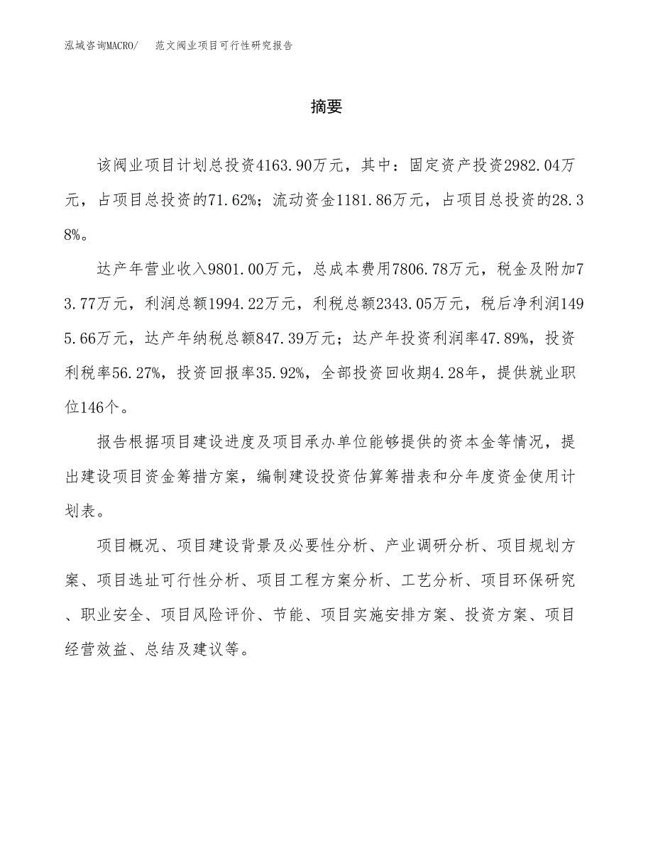 范文阀业项目可行性研究报告(立项申请).docx_第2页