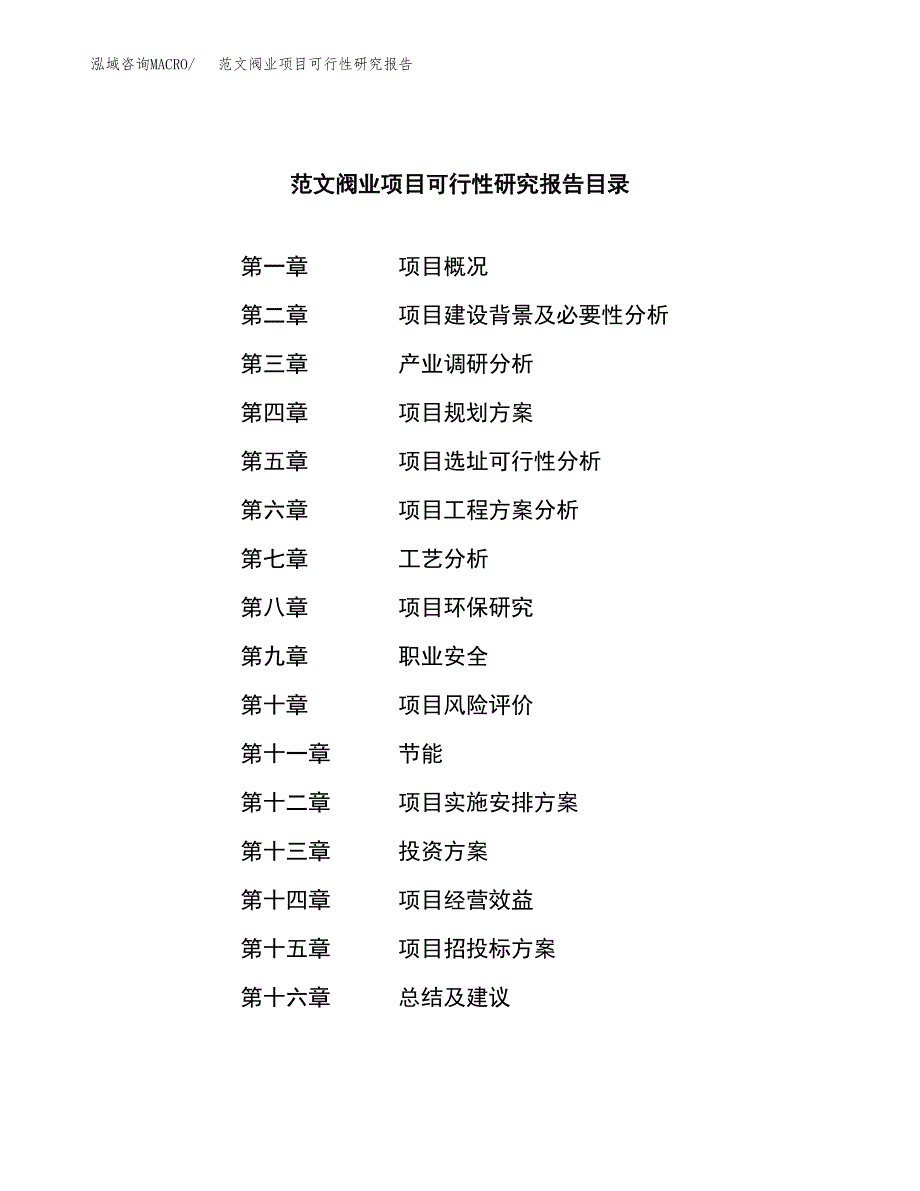 范文阀业项目可行性研究报告(立项申请).docx_第3页