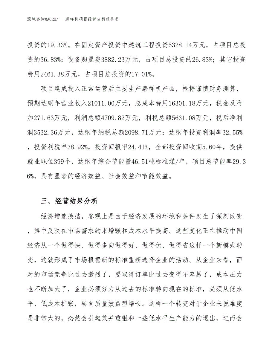 磨样机项目经营分析报告书（总投资14000万元）（73亩）.docx_第4页