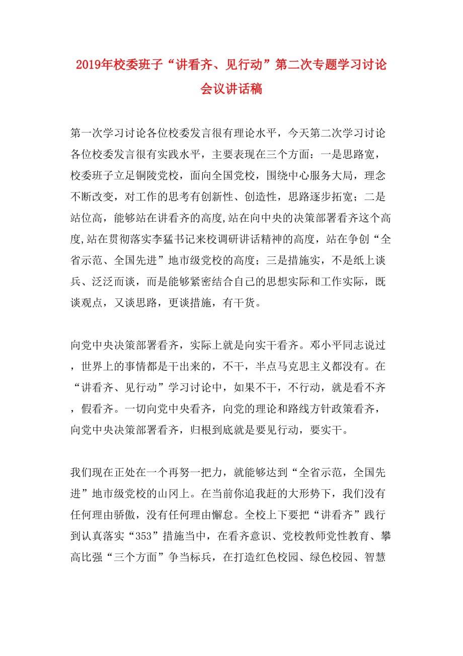 2019年校委班子“讲看齐、见行动”第二次专题学习讨论会议讲话稿_第1页