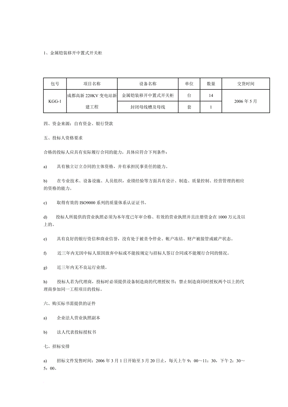 成都高新220kv变电站新建工程招标文件.doc_第4页