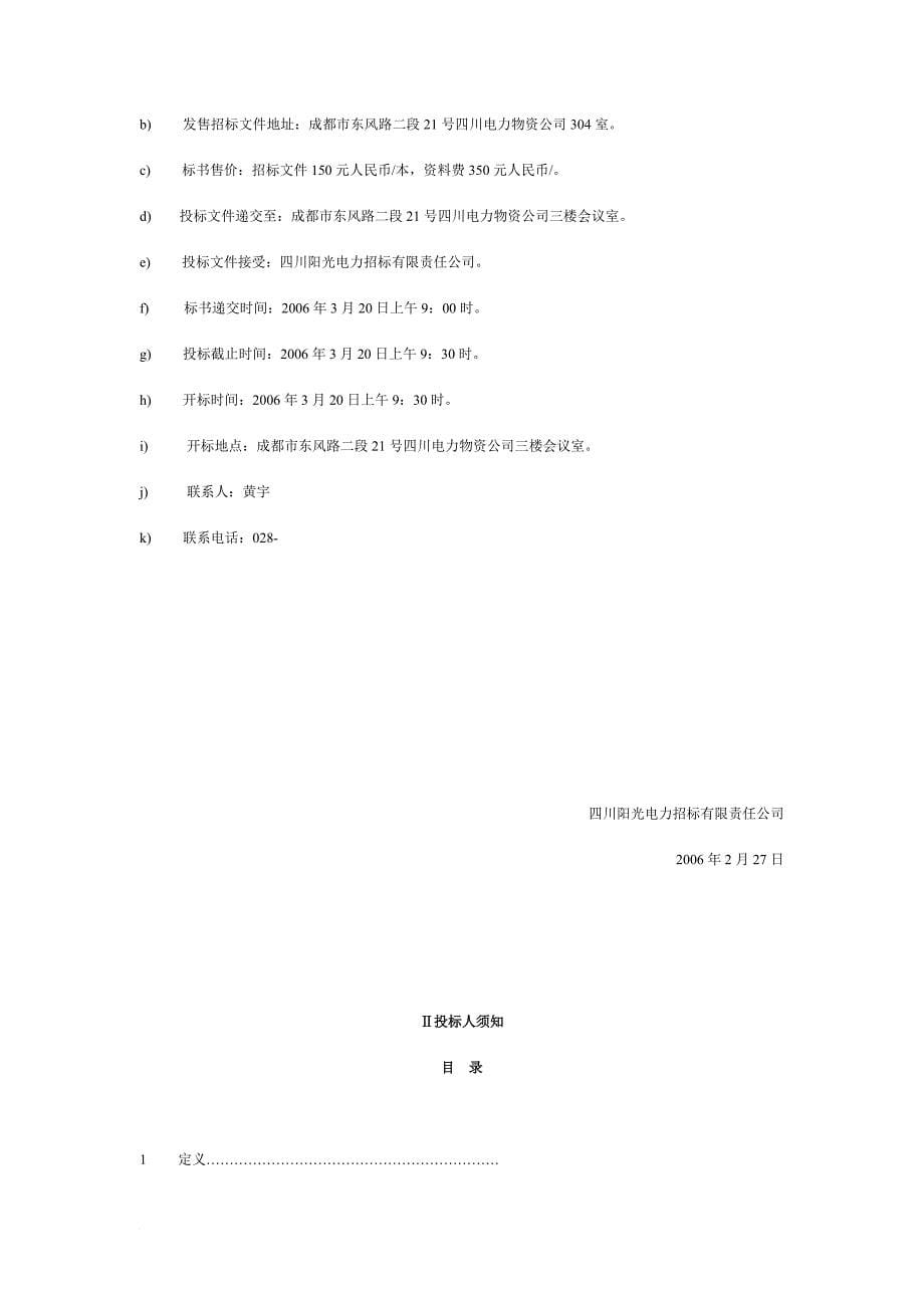 成都高新220kv变电站新建工程招标文件.doc_第5页