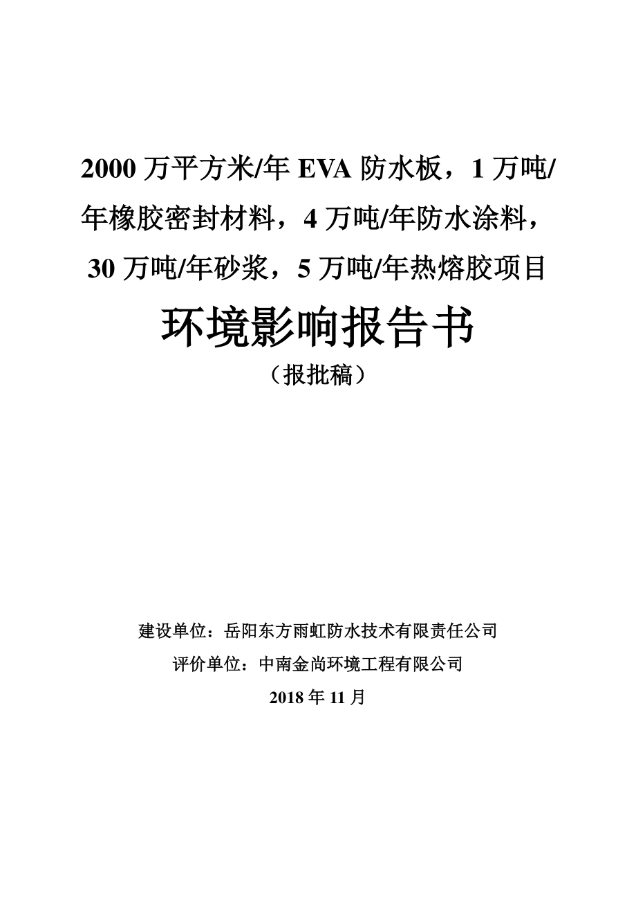 2000 万平方米_年 EVA 防水板，1 万吨_ 年橡胶密封材料，4 万吨_年防水涂料， 30 万吨_年砂浆，5 万吨_年热熔胶项目环境影响报告书_第1页