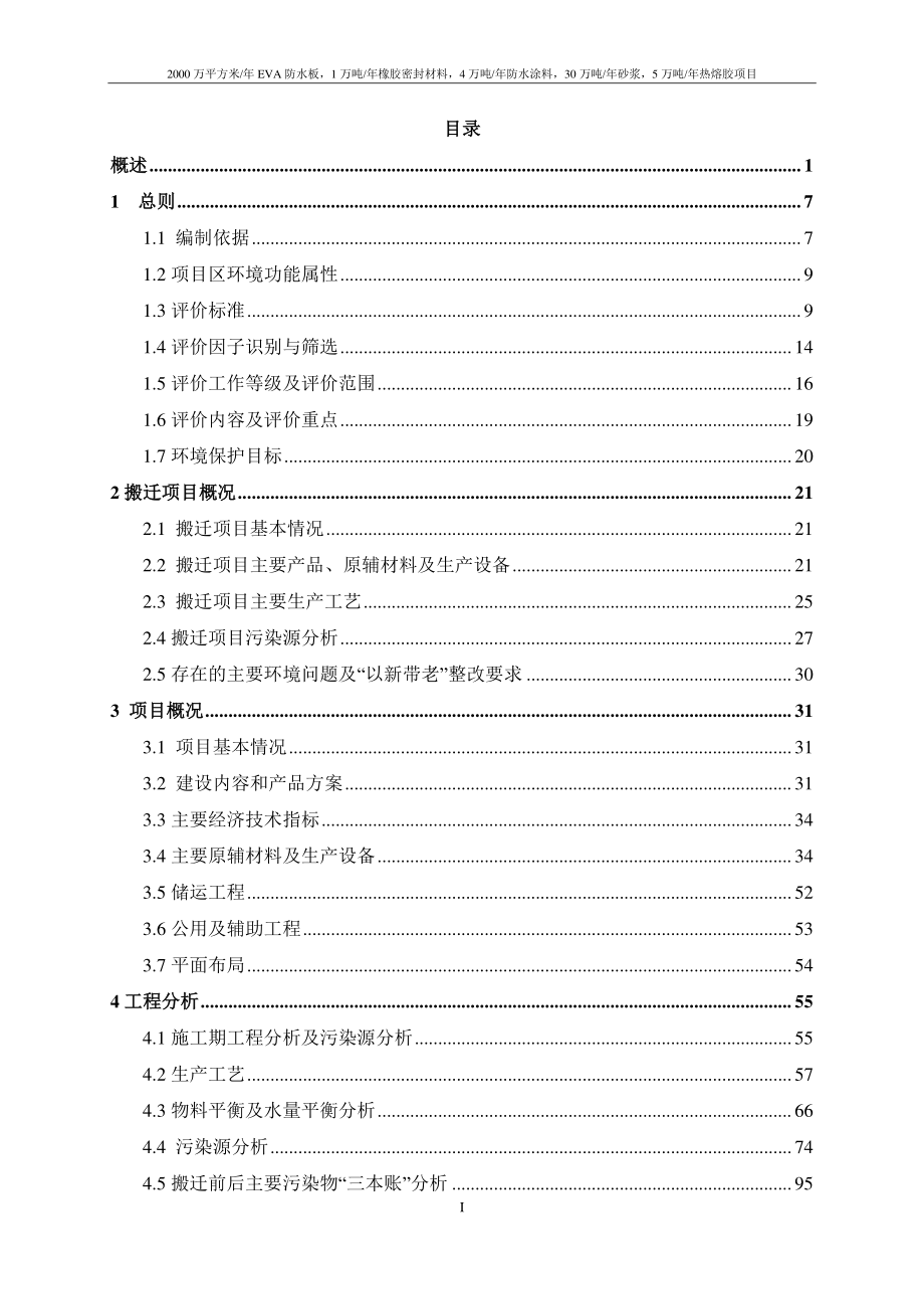 2000 万平方米_年 EVA 防水板，1 万吨_ 年橡胶密封材料，4 万吨_年防水涂料， 30 万吨_年砂浆，5 万吨_年热熔胶项目环境影响报告书_第2页