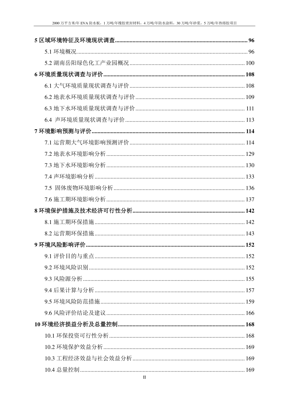 2000 万平方米_年 EVA 防水板，1 万吨_ 年橡胶密封材料，4 万吨_年防水涂料， 30 万吨_年砂浆，5 万吨_年热熔胶项目环境影响报告书_第3页