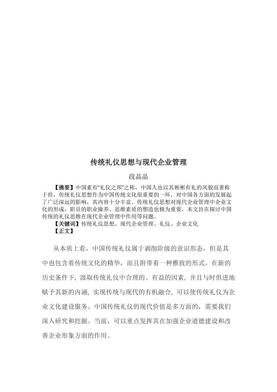 试议传统礼仪思想与现代企业管理.doc_第1页