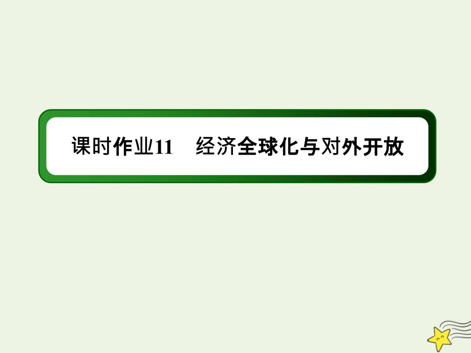 2020版高考政治总复习 第四单元 发展社会主义市场经济 课时作业11 经济全球化与对外开放课件 新人教版必修1_第1页