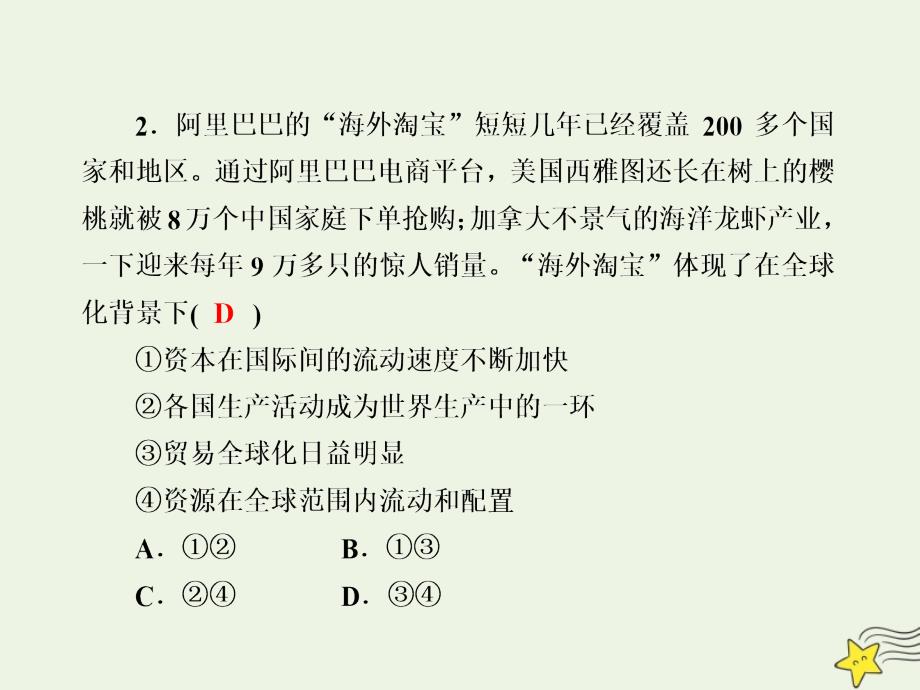 2020版高考政治总复习 第四单元 发展社会主义市场经济 课时作业11 经济全球化与对外开放课件 新人教版必修1_第4页