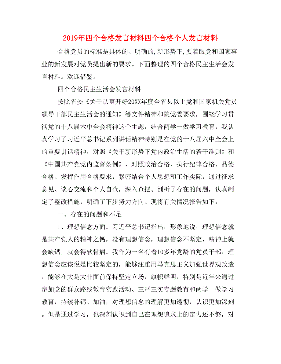 2019年四个合格发言材料四个合格个人发言材料_第1页