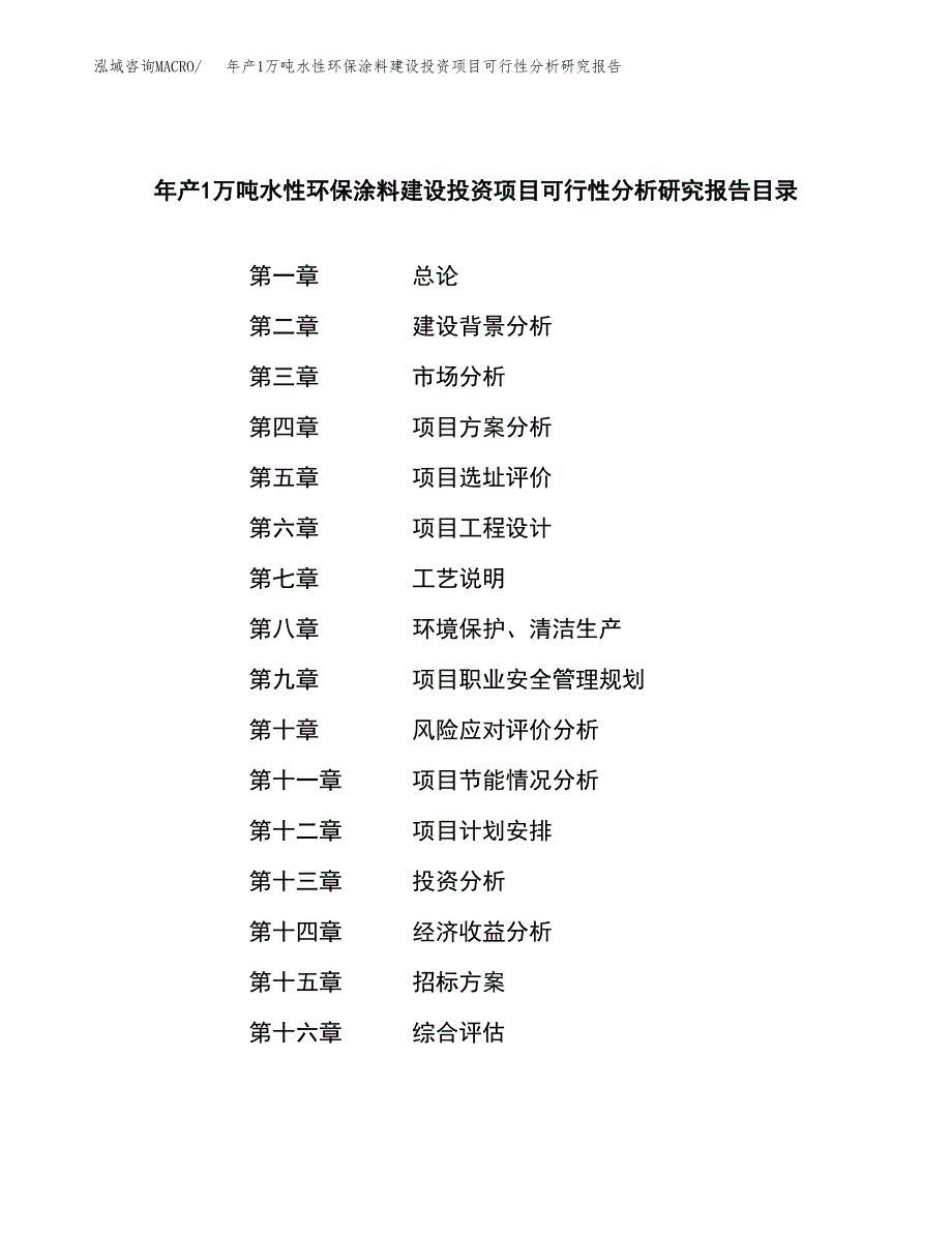 年产1万吨水性环保涂料建设投资项目可行性分析研究报告 (25)_第2页