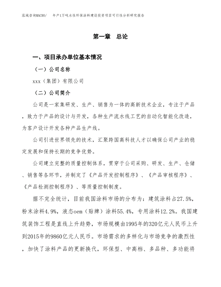 年产1万吨水性环保涂料建设投资项目可行性分析研究报告 (25)_第3页